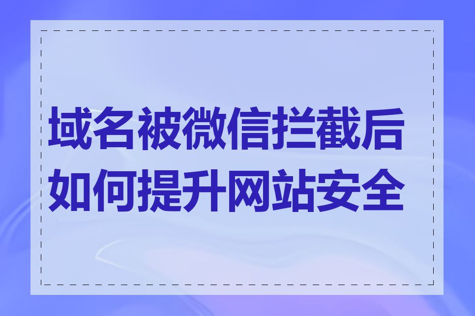 域名被微信拦截后如何提升网站安全性