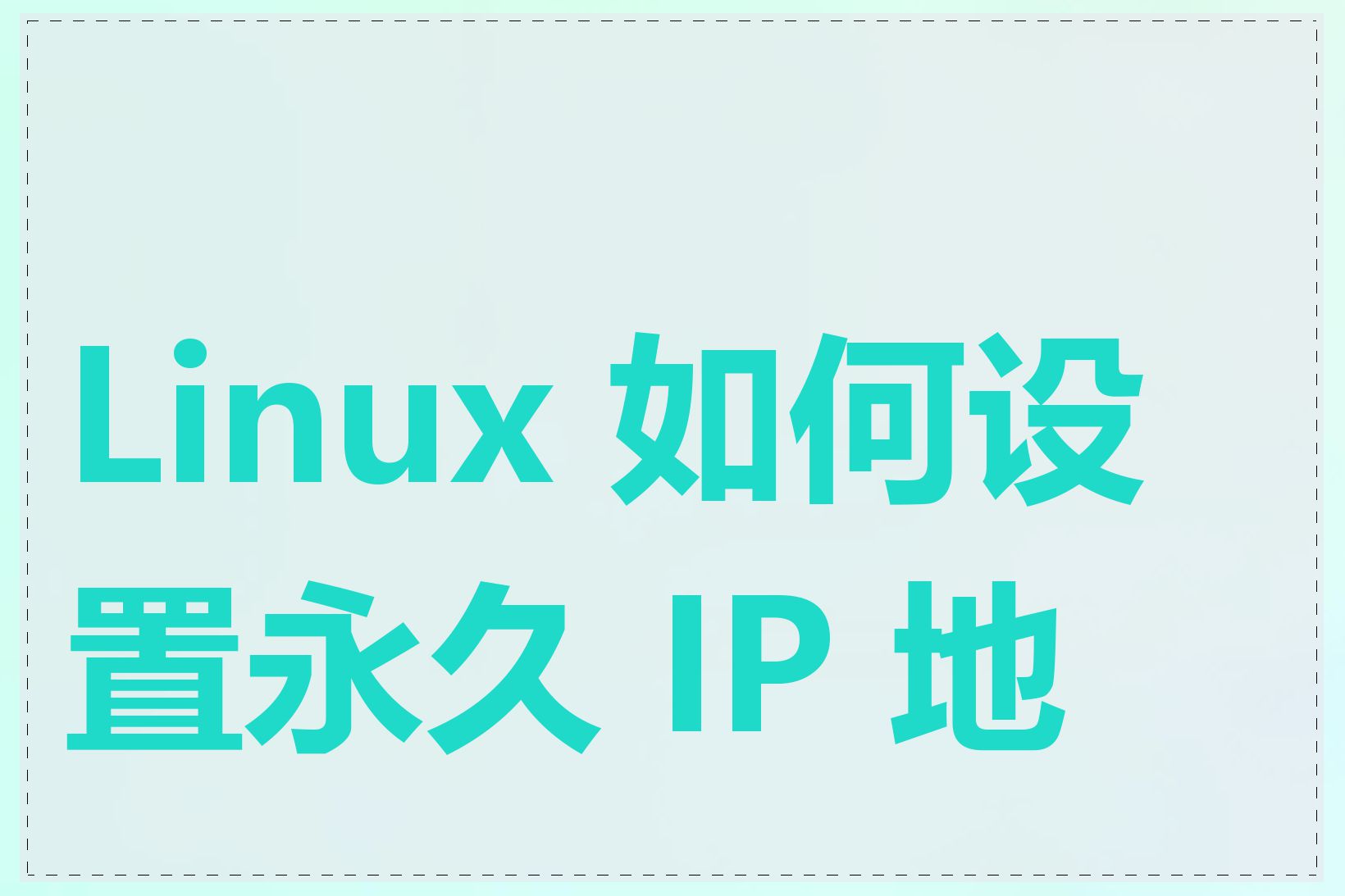 Linux 如何设置永久 IP 地址