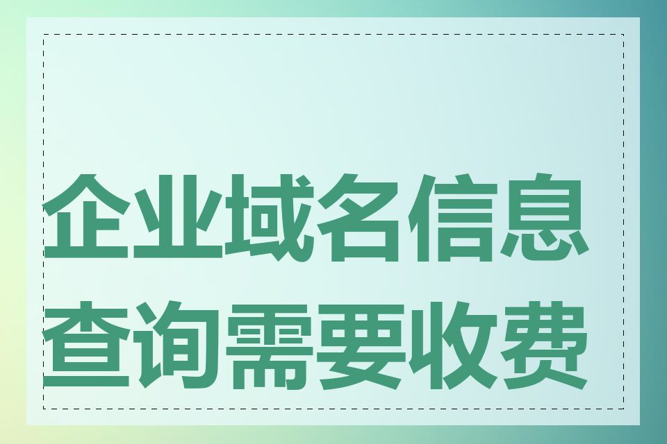 企业域名信息查询需要收费吗