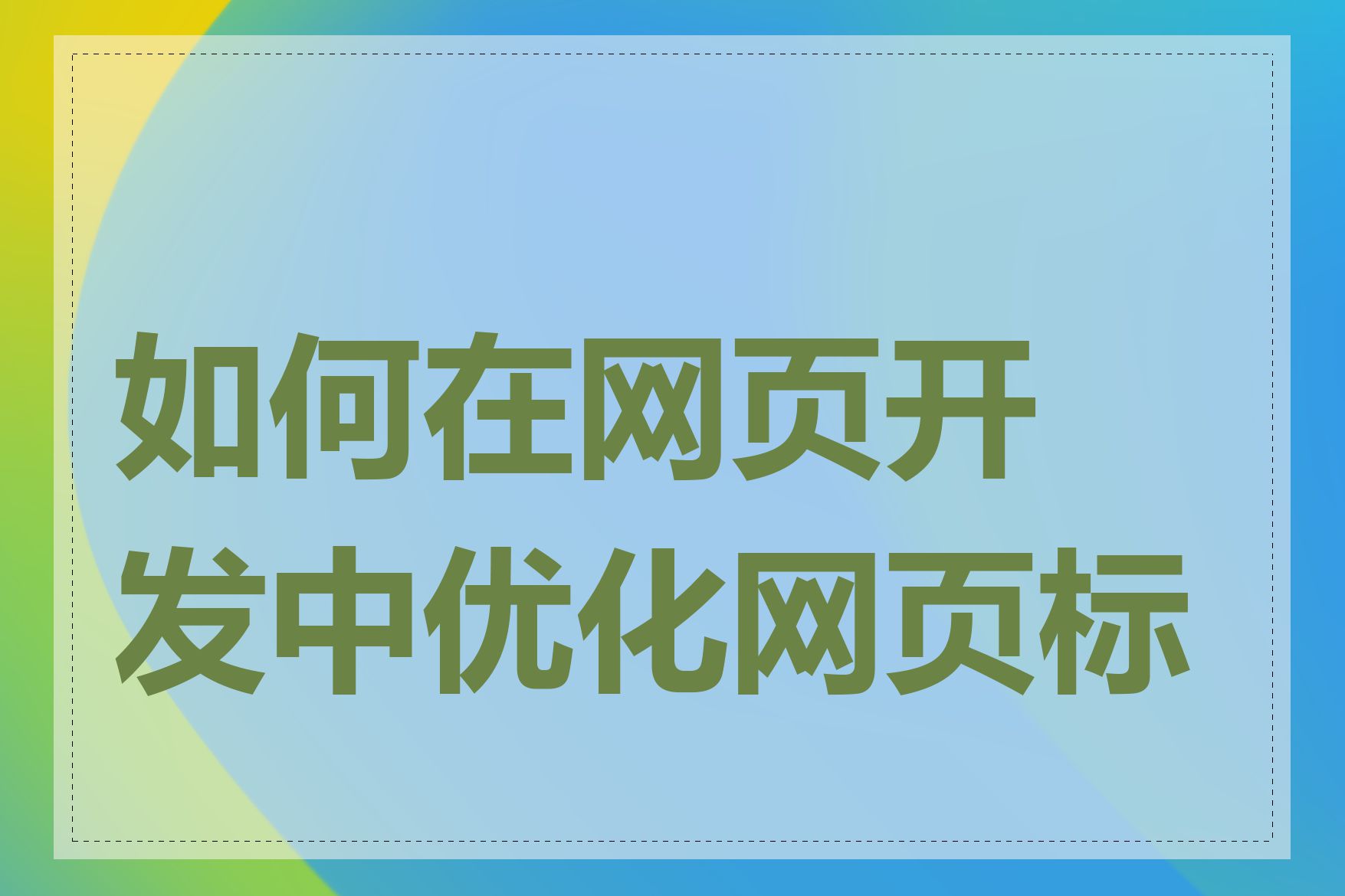 如何在网页开发中优化网页标题