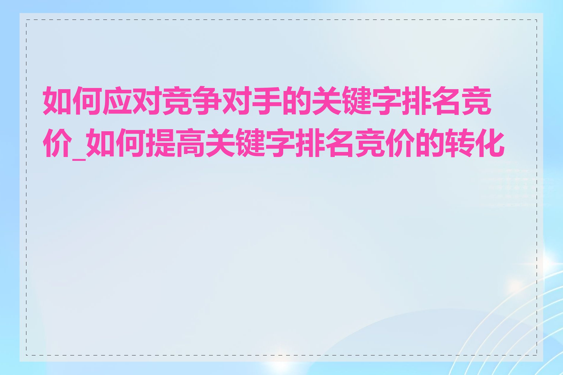 如何应对竞争对手的关键字排名竞价_如何提高关键字排名竞价的转化率