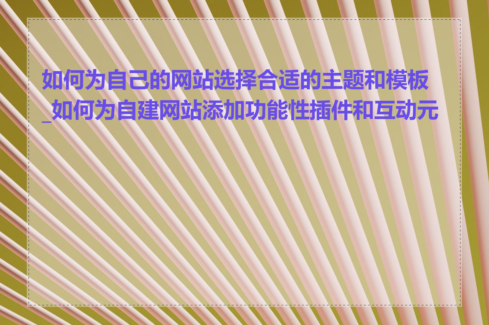 如何为自己的网站选择合适的主题和模板_如何为自建网站添加功能性插件和互动元素