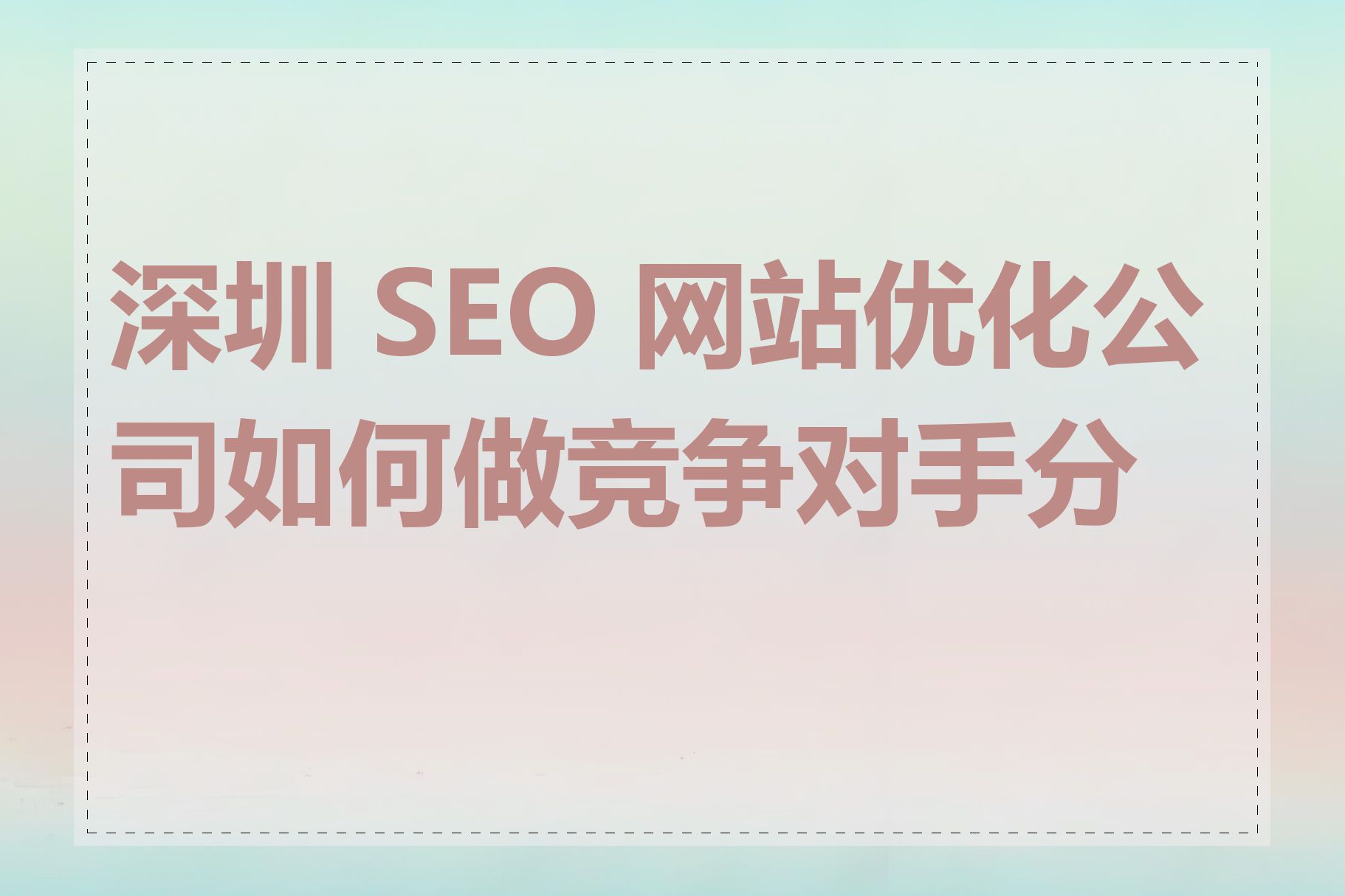 如何针对竞争对手进行SEO分析?竞争对手分析对于自身优化有什么启示_如何选择合适的关键词?关键词优化有什么技巧