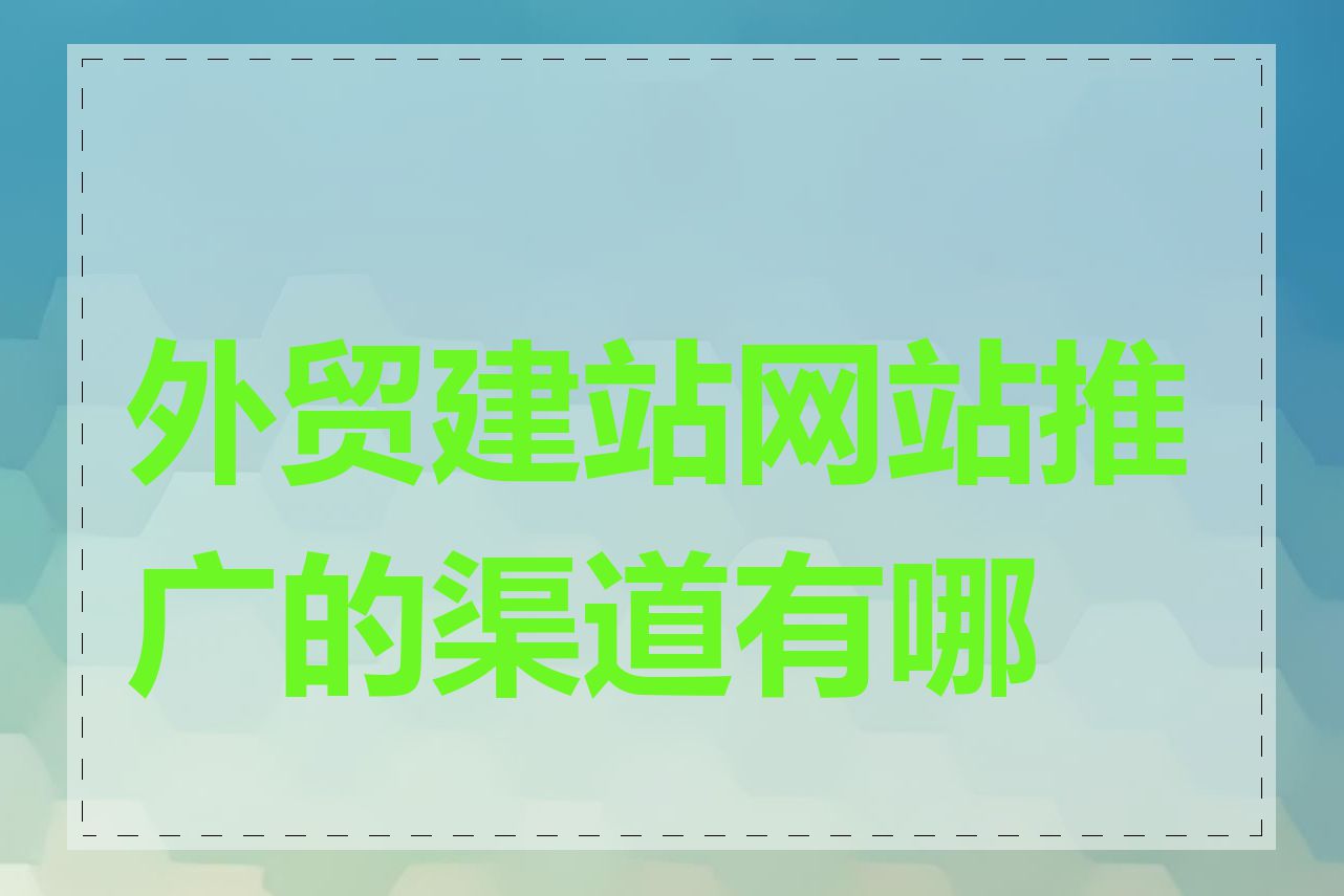 外贸建站网站推广的渠道有哪些