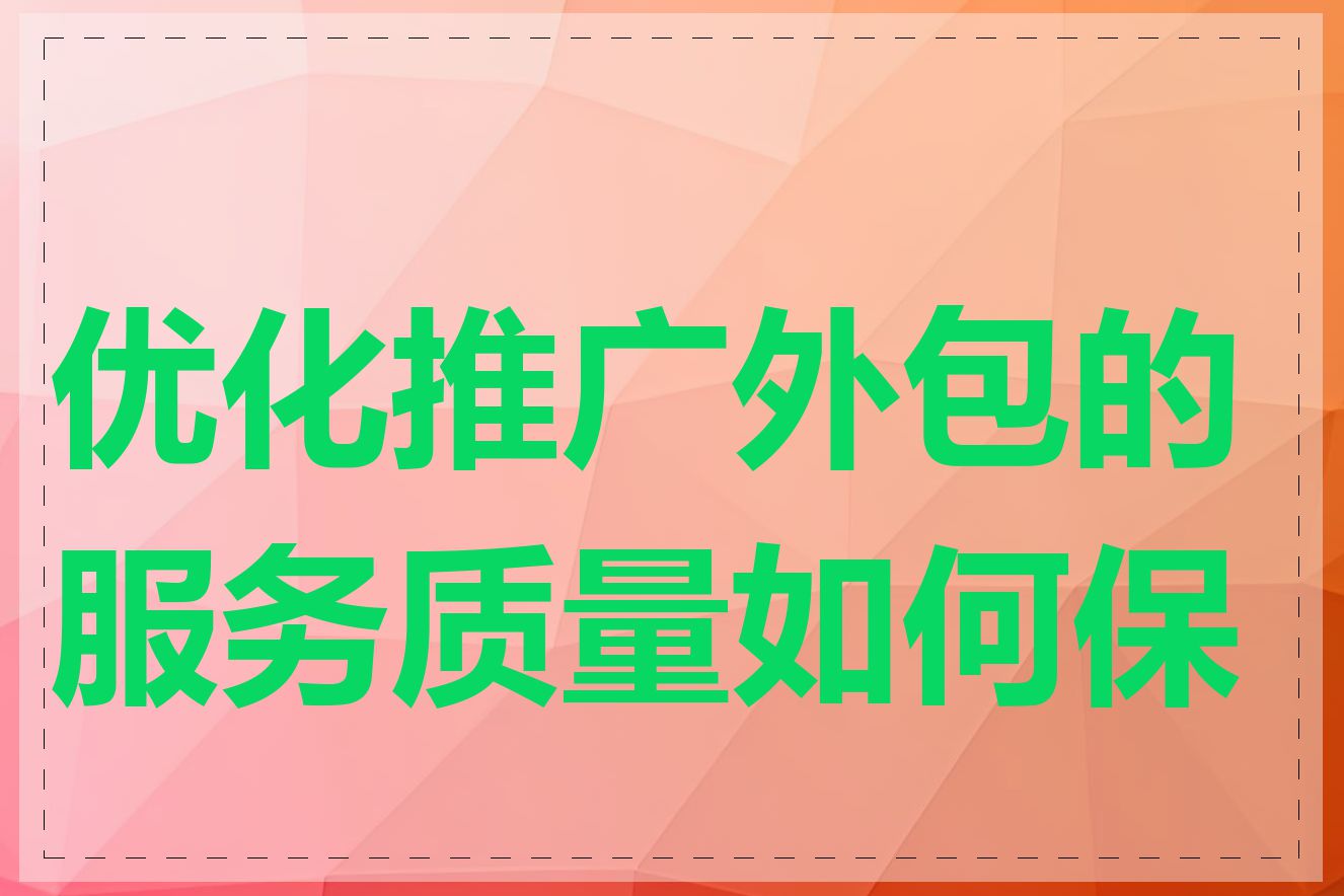 优化推广外包的服务质量如何保证