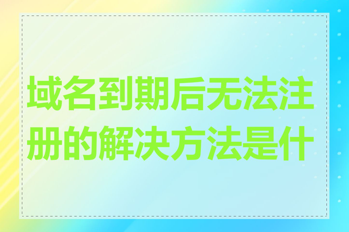 域名到期后无法注册的解决方法是什么