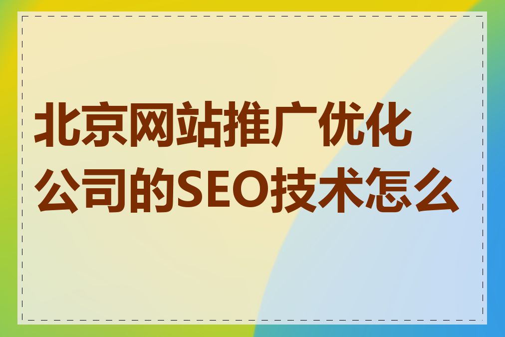 北京网站推广优化公司的SEO技术怎么样