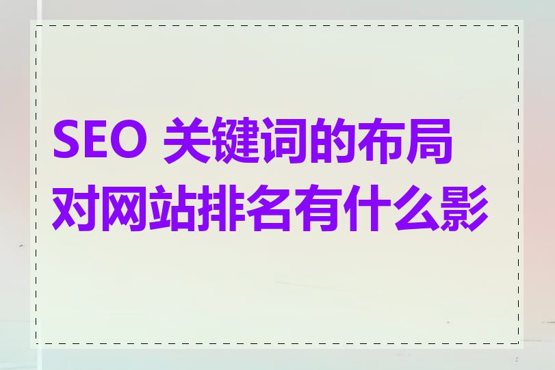 SEO 关键词的布局对网站排名有什么影响