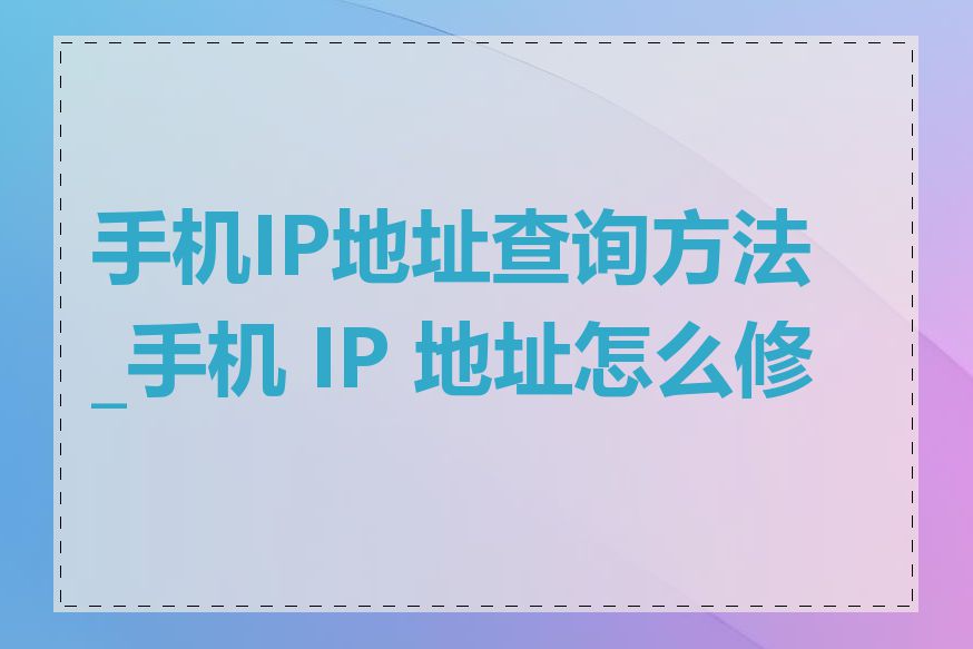 手机IP地址查询方法_手机 IP 地址怎么修改