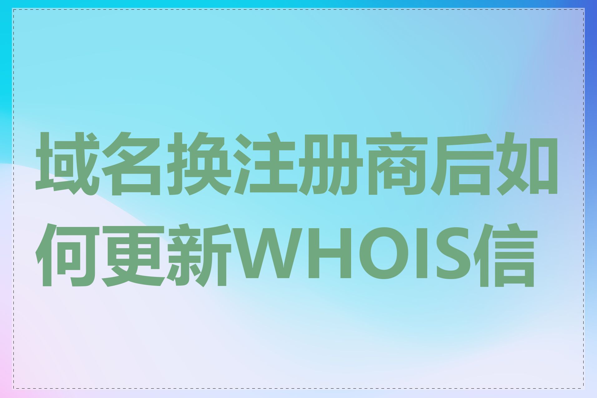 域名换注册商后如何更新WHOIS信息