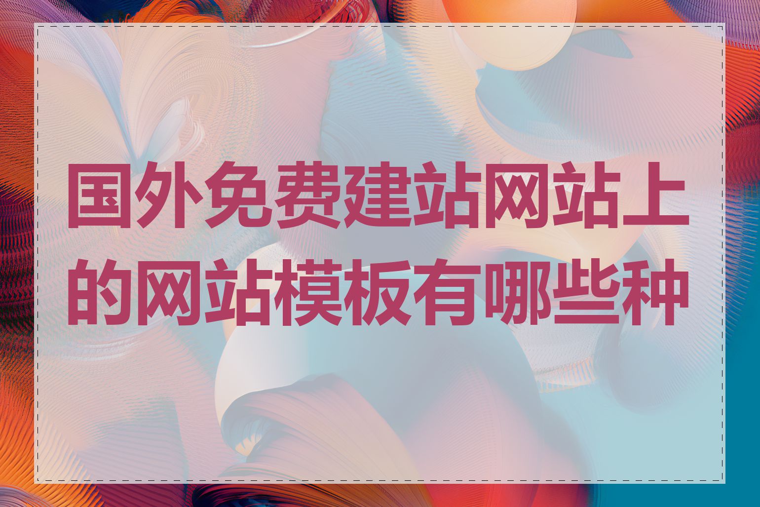 国外免费建站网站上的网站模板有哪些种类