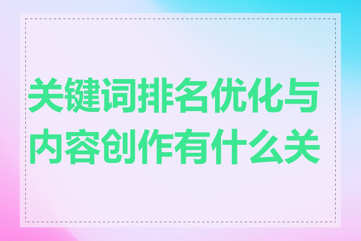 关键词排名优化与内容创作有什么关系