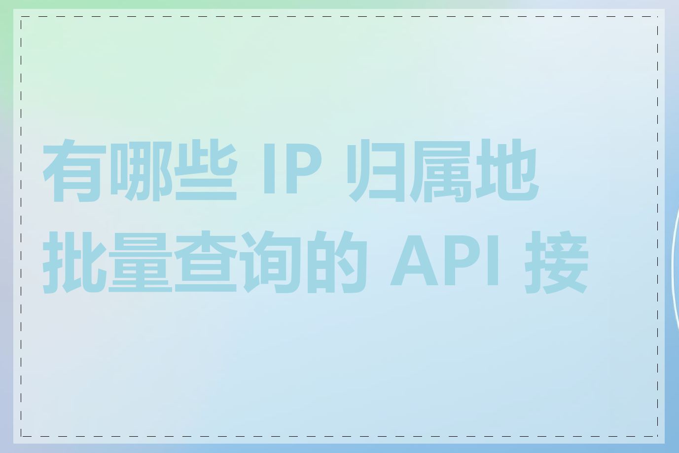 有哪些 IP 归属地批量查询的 API 接口