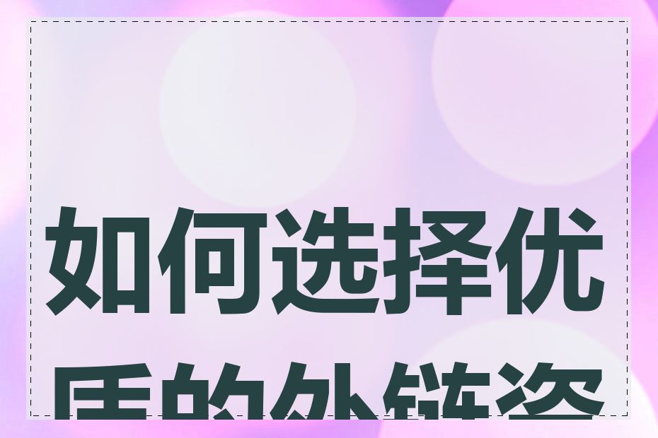 如何选择优质的外链资源