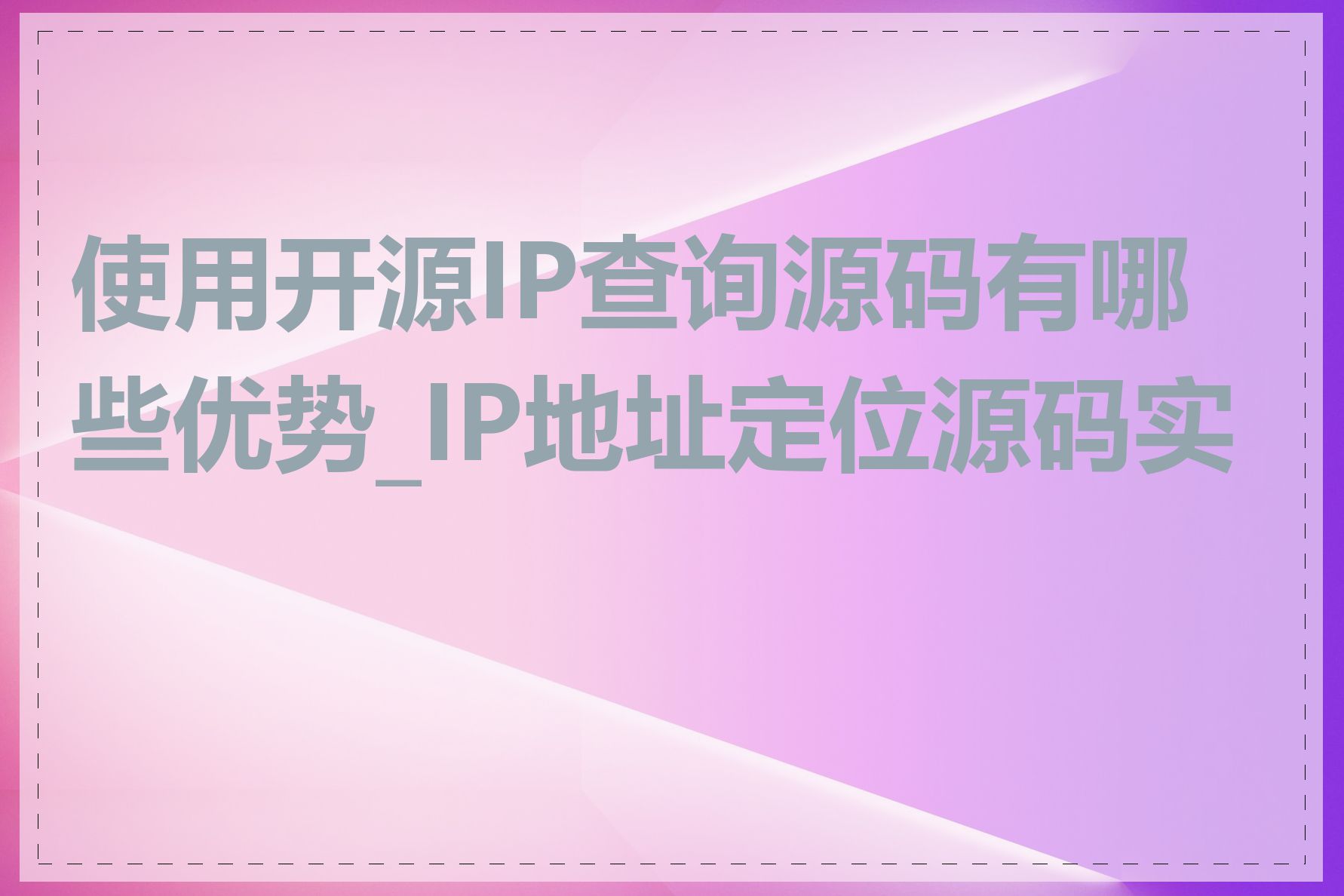 使用开源IP查询源码有哪些优势_IP地址定位源码实现