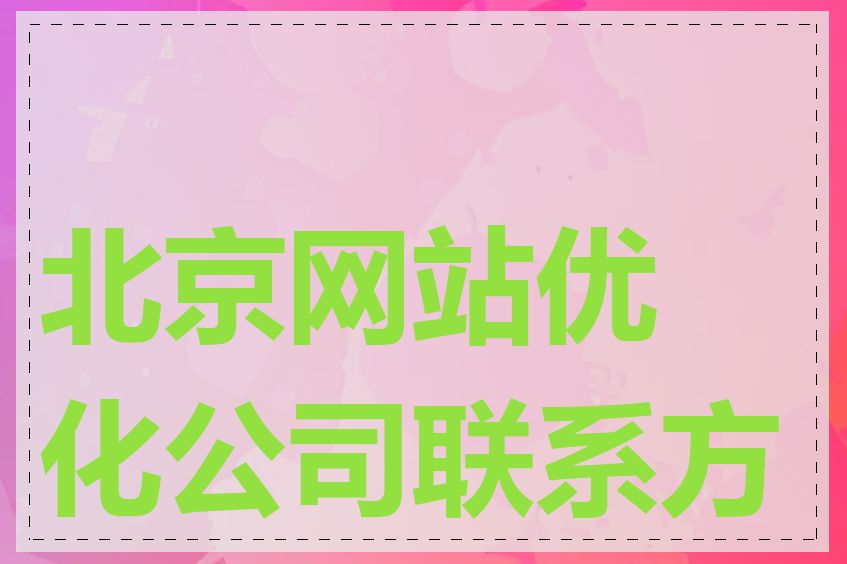 北京网站优化公司联系方式