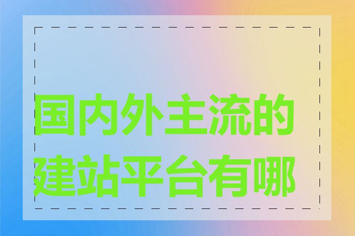 国内外主流的建站平台有哪些