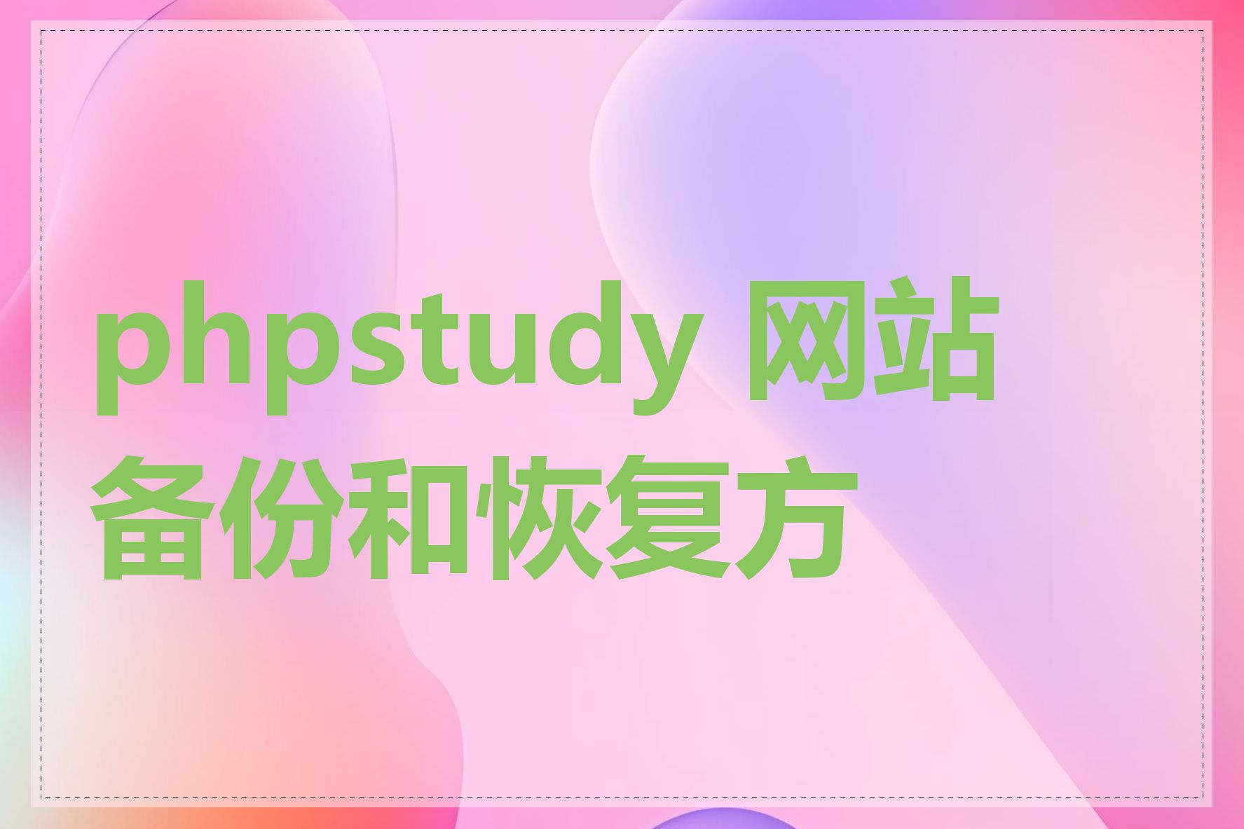 phpstudy 网站备份和恢复方法