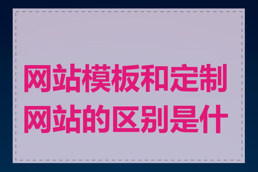 网站模板和定制网站的区别是什么