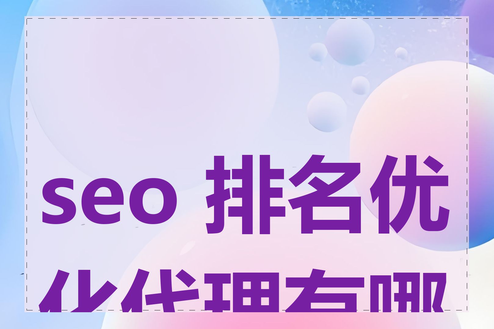 seo 排名优化代理有哪些