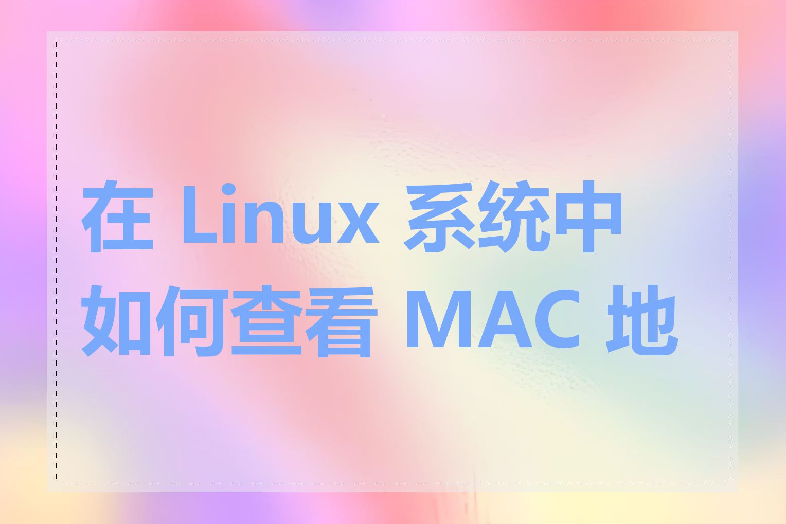 在 Linux 系统中如何查看 MAC 地址