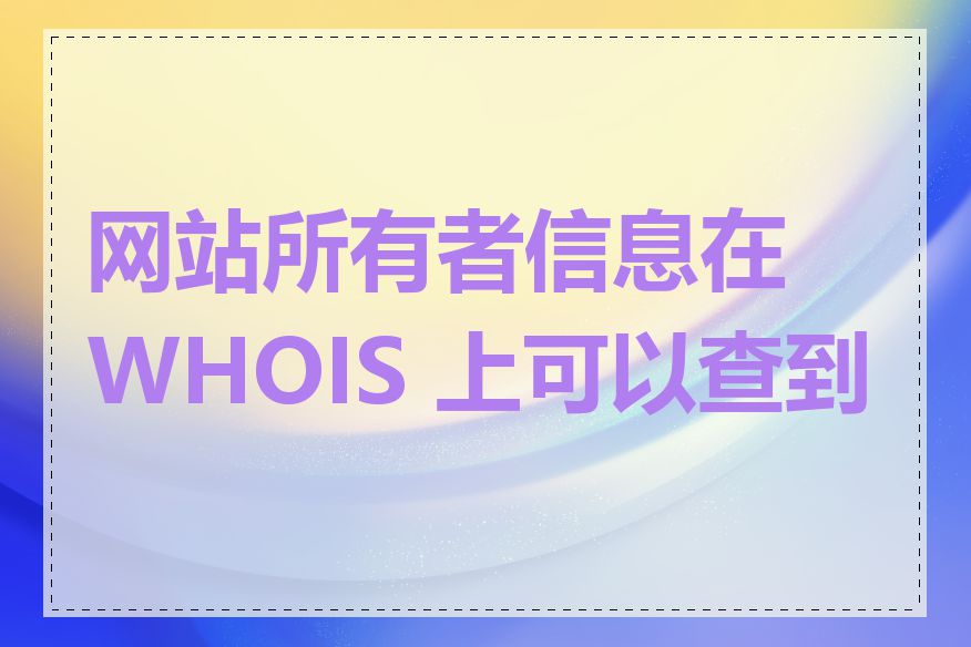 网站所有者信息在 WHOIS 上可以查到吗