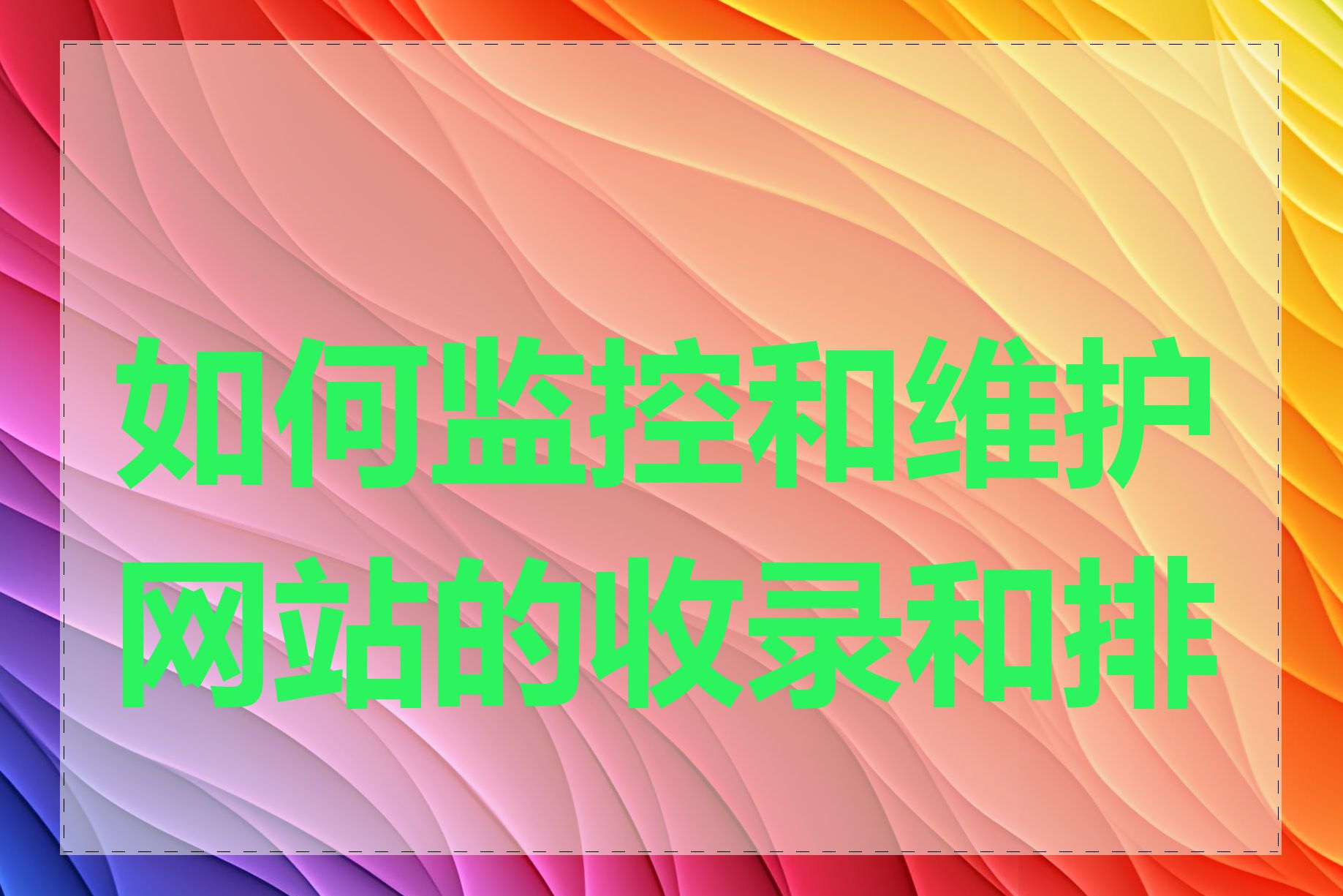 如何监控和维护网站的收录和排名