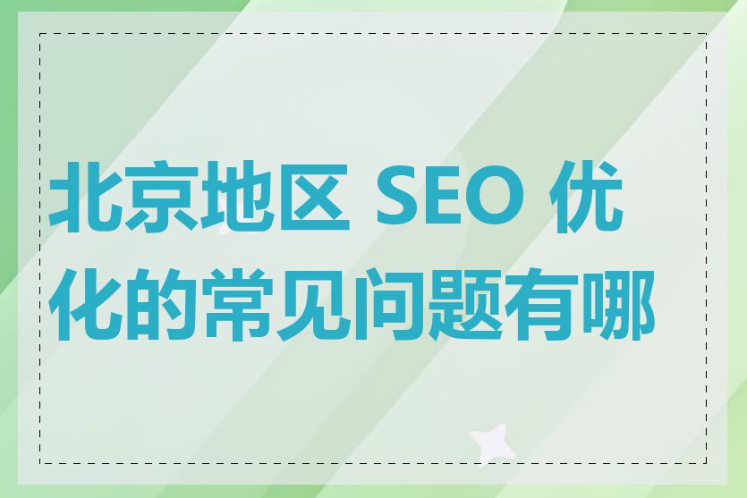 北京地区 SEO 优化的常见问题有哪些