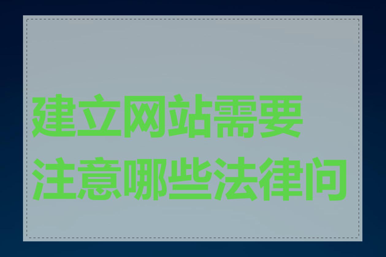 建立网站需要注意哪些法律问题