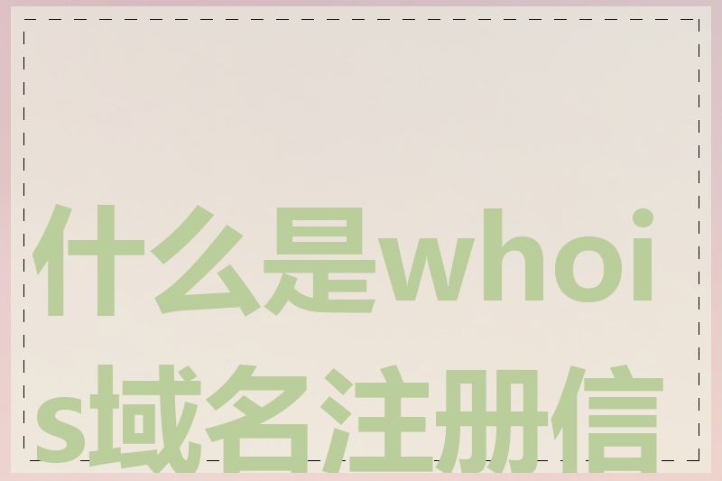 什么是whois域名注册信息