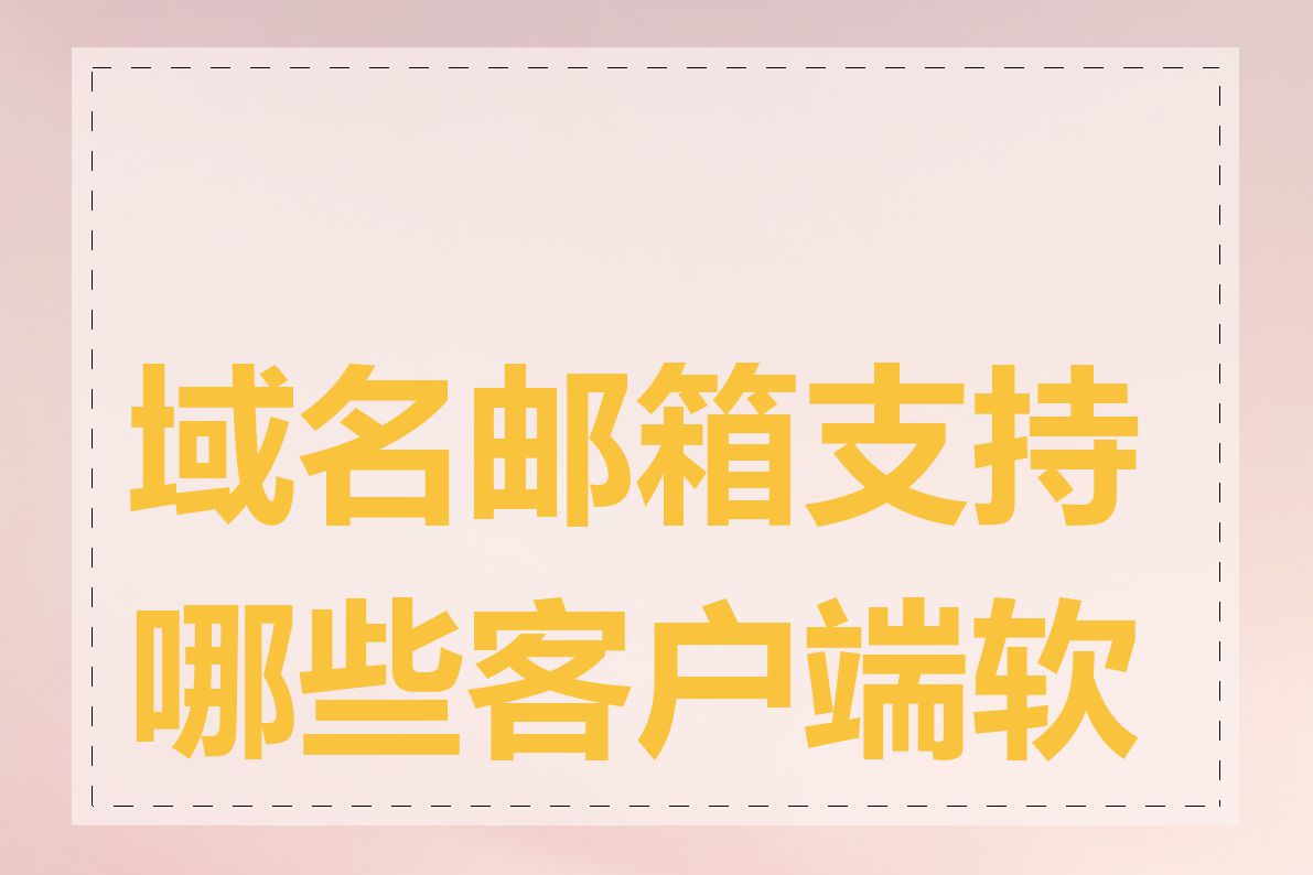 域名邮箱支持哪些客户端软件