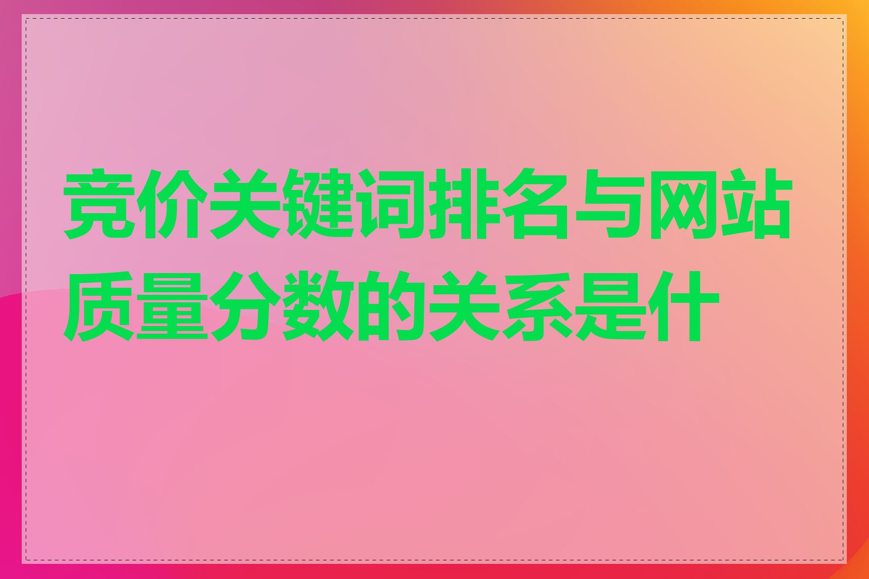 竞价关键词排名与网站质量分数的关系是什么