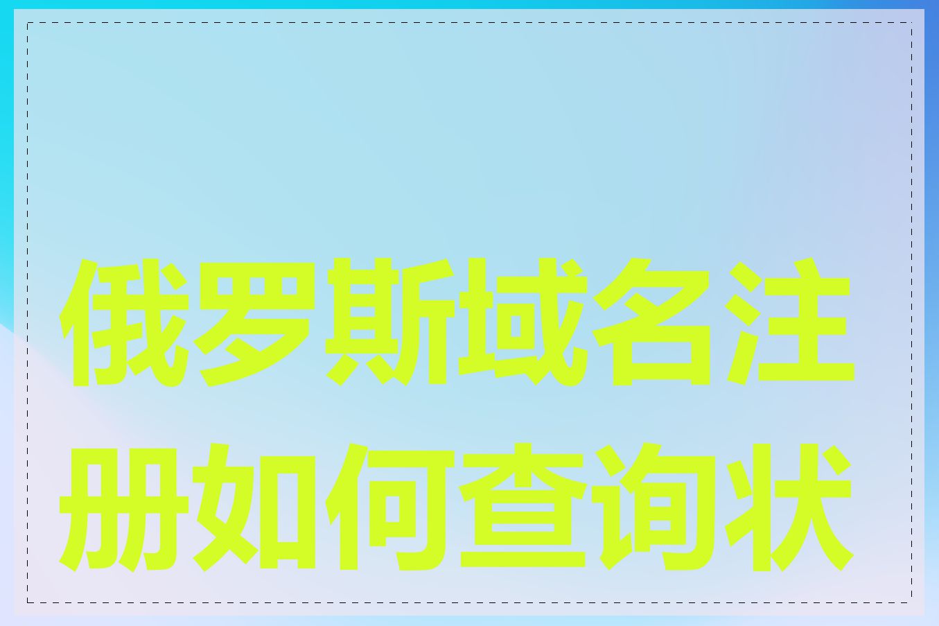 俄罗斯域名注册如何查询状态