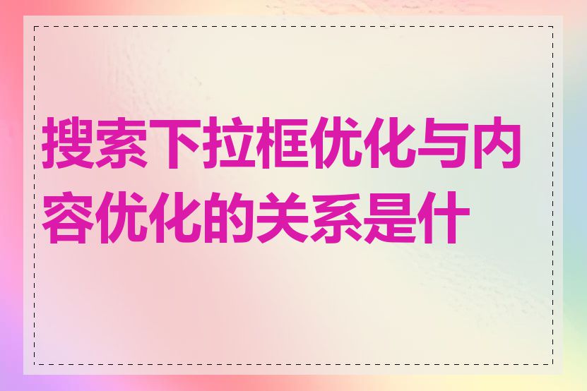 搜索下拉框优化与内容优化的关系是什么
