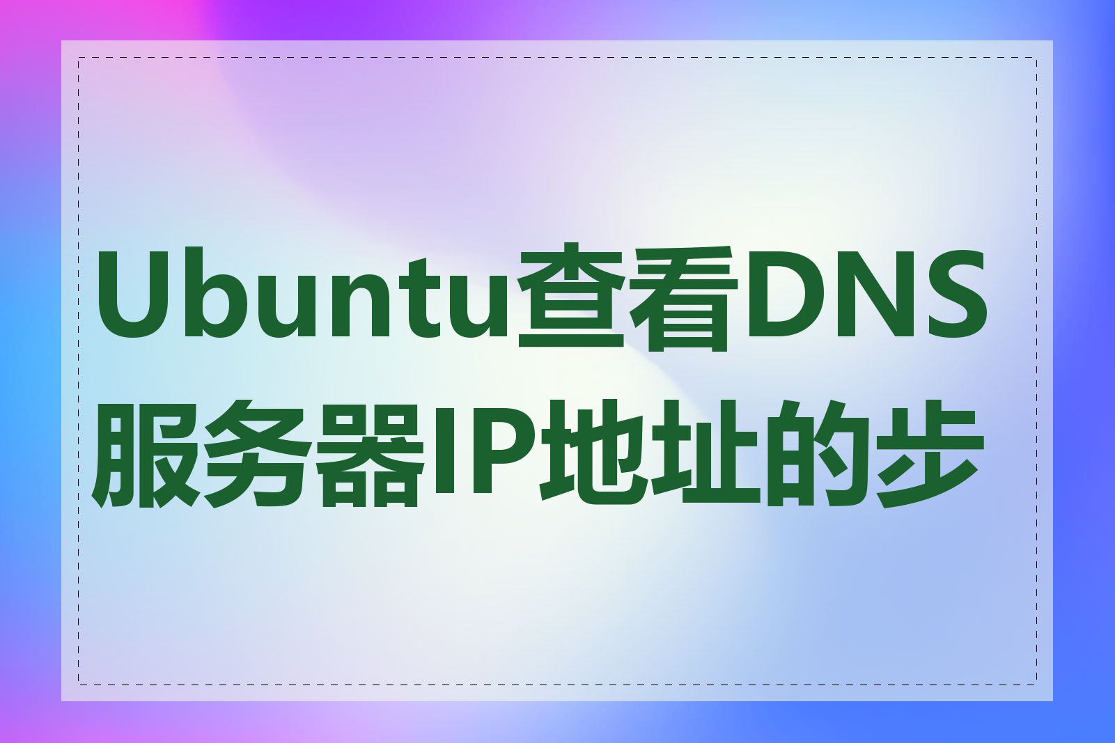 Ubuntu查看DNS服务器IP地址的步骤