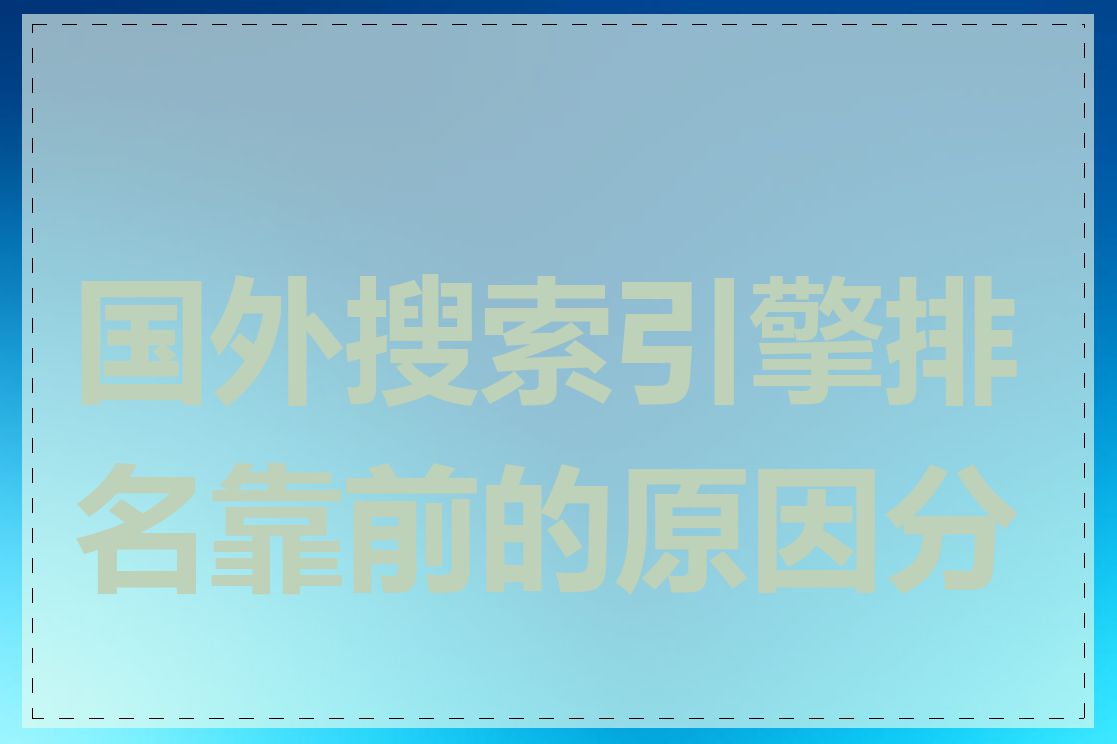 国外搜索引擎排名靠前的原因分析