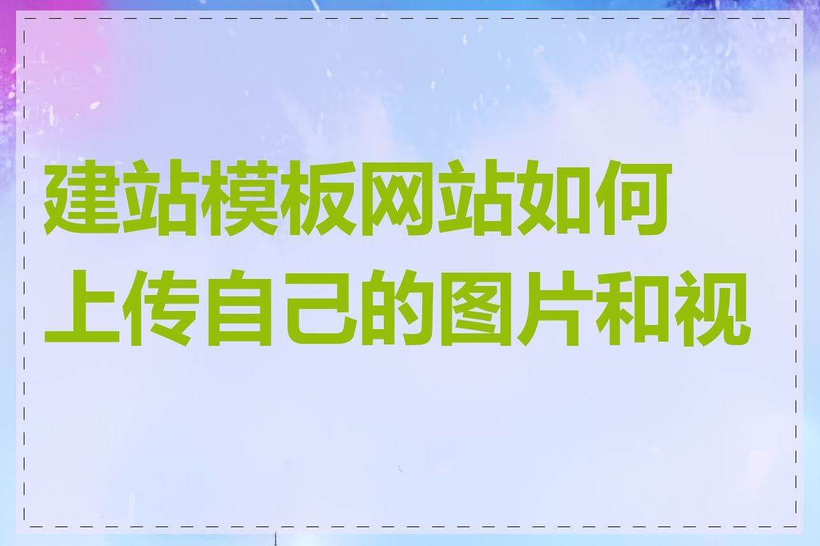 建站模板网站如何上传自己的图片和视频