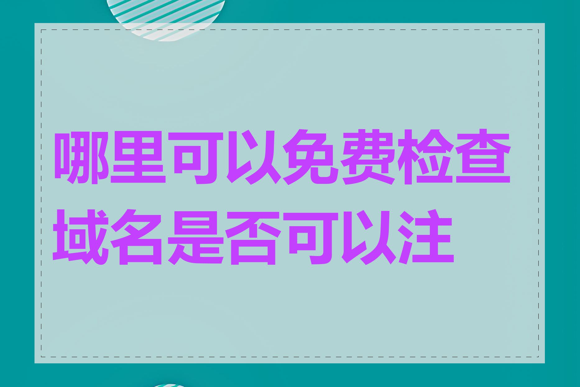 哪里可以免费检查域名是否可以注册