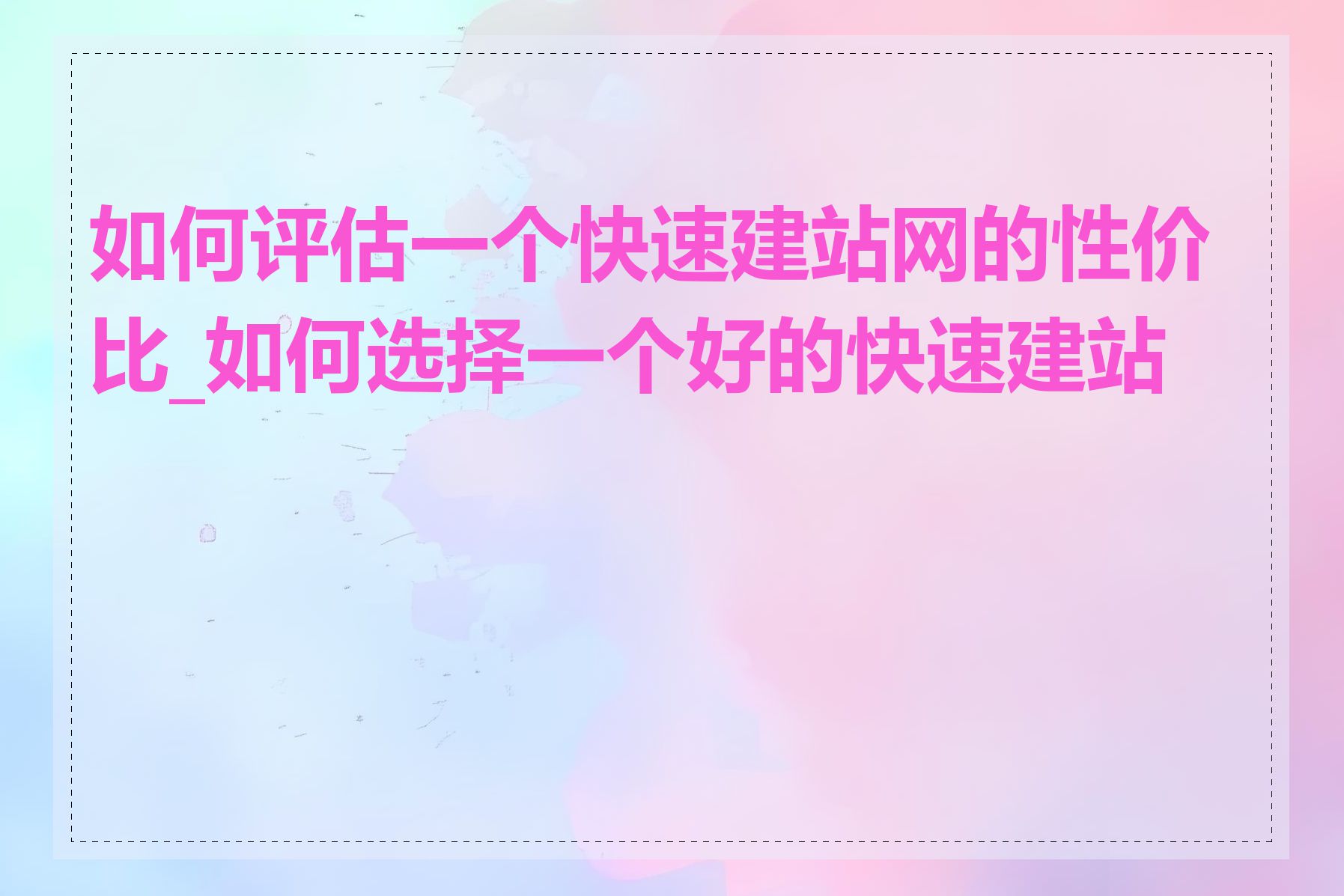 如何评估一个快速建站网的性价比_如何选择一个好的快速建站网