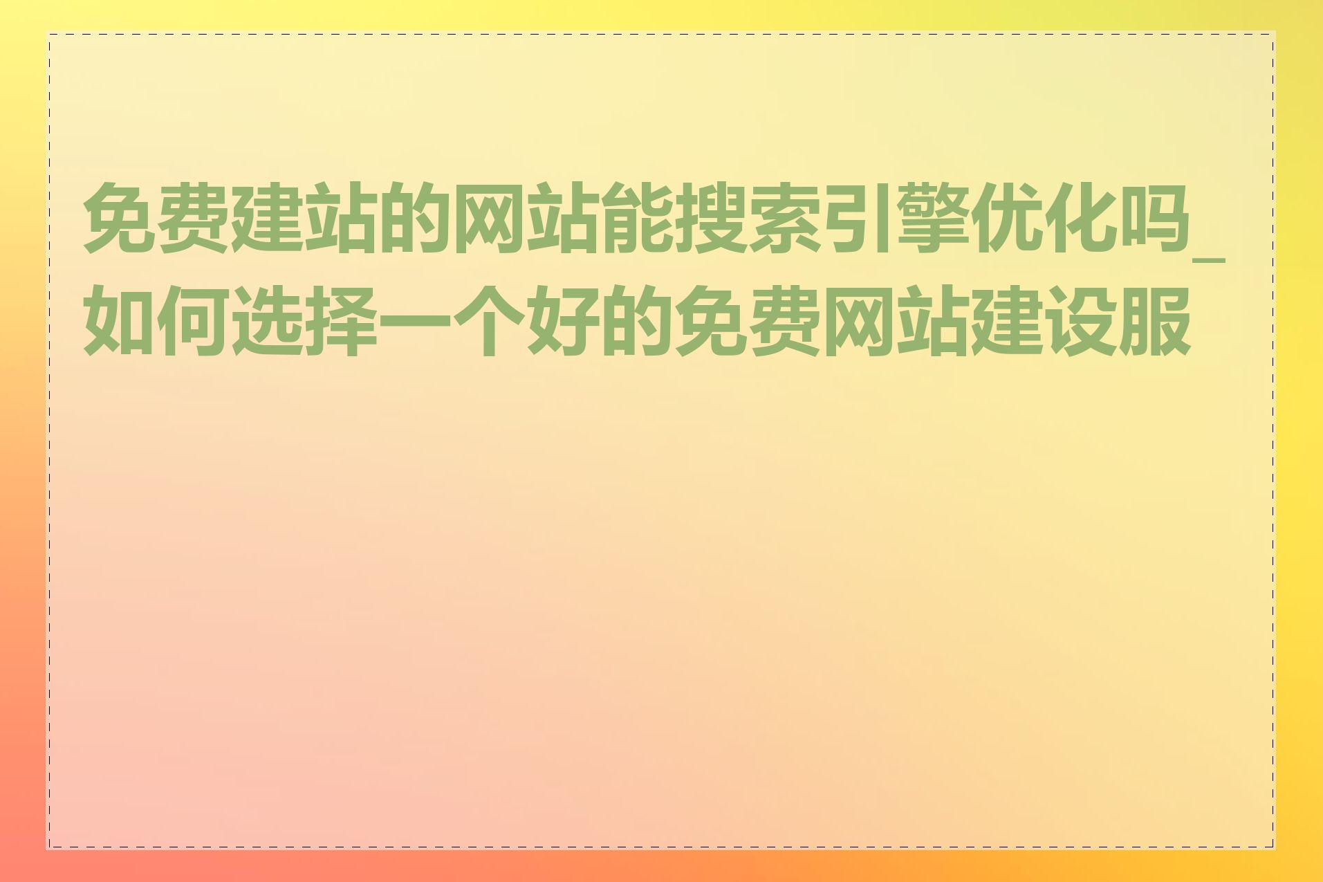 免费建站的网站能搜索引擎优化吗_如何选择一个好的免费网站建设服务
