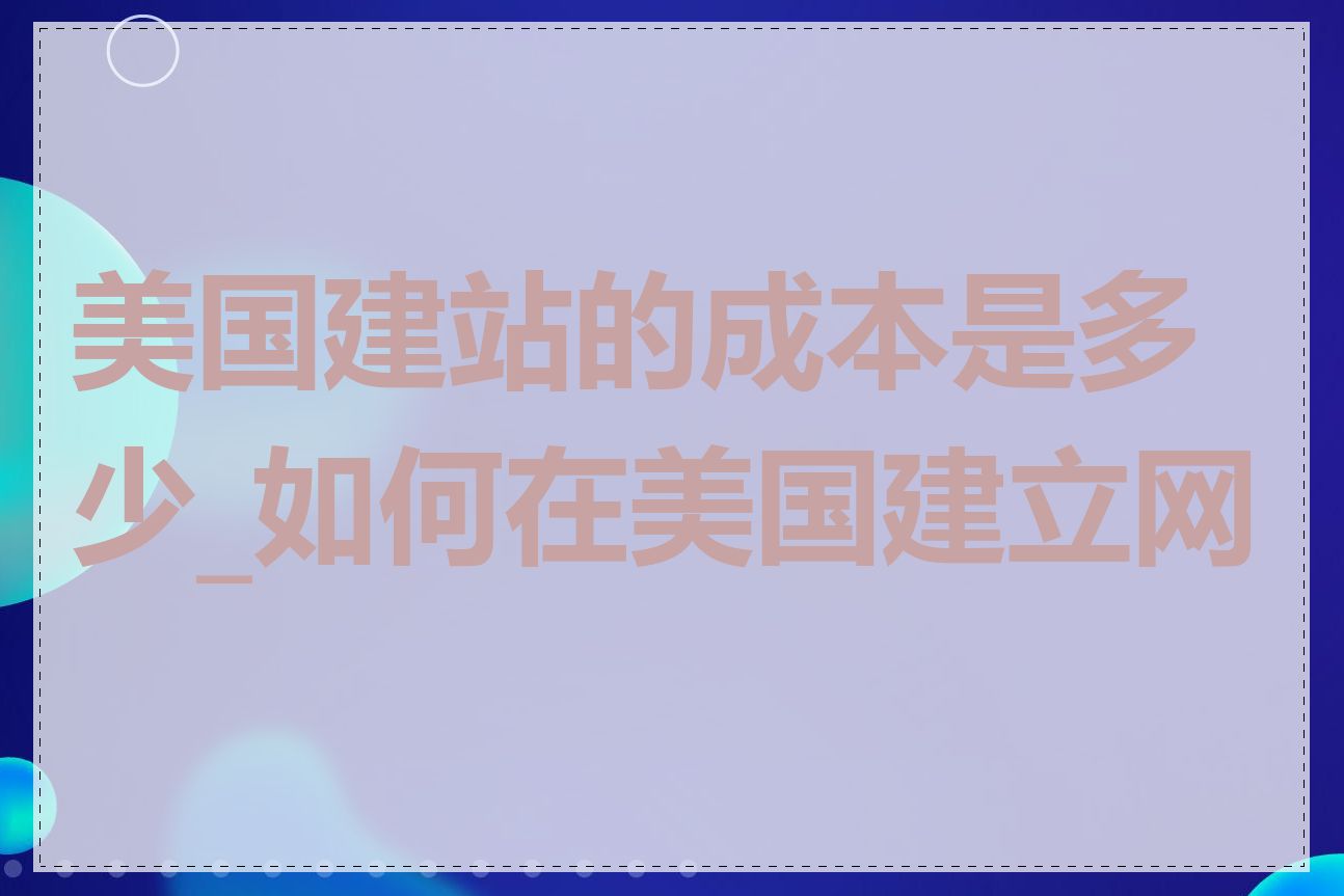 美国建站的成本是多少_如何在美国建立网站