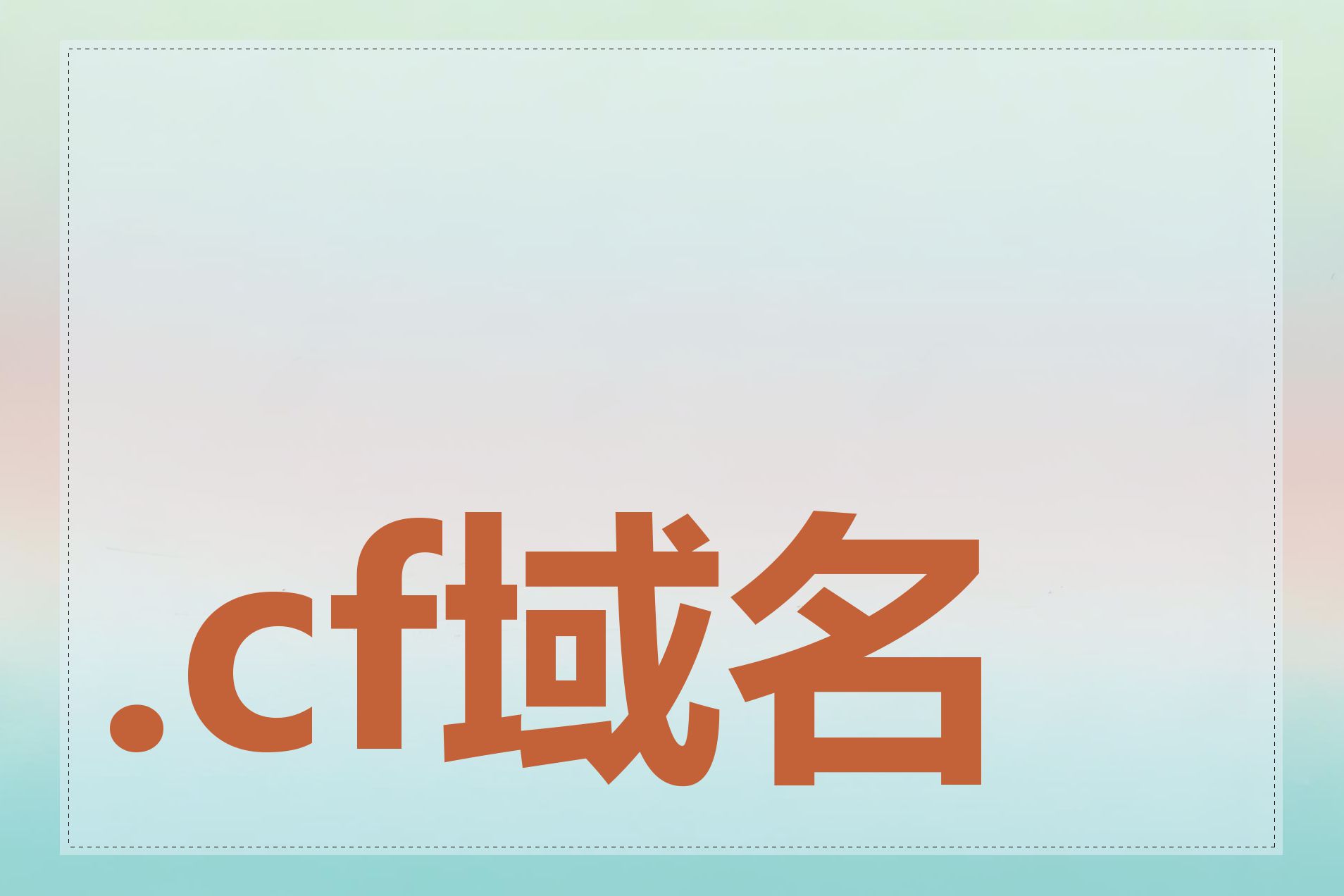 .cf域名有哪些限制