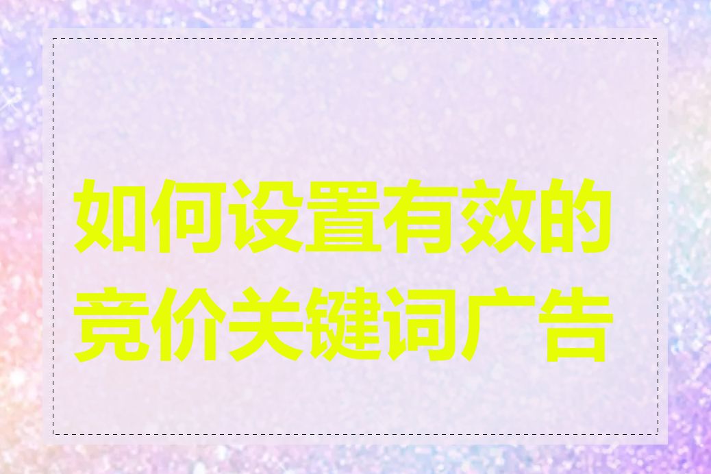 如何设置有效的竞价关键词广告组
