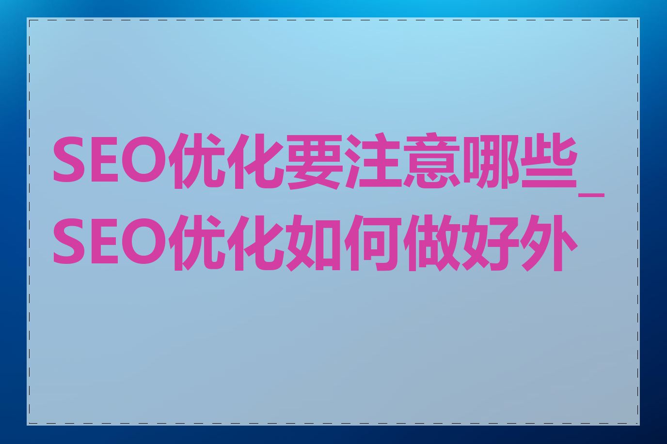 SEO优化要注意哪些_SEO优化如何做好外链