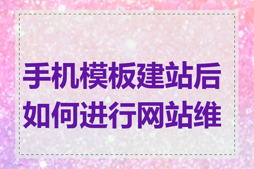 手机模板建站后如何进行网站维护