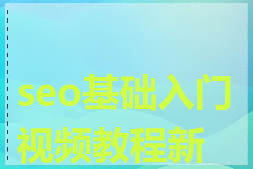 seo基础入门视频教程新手
