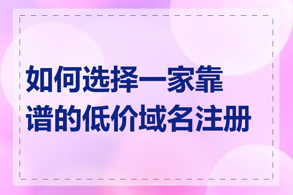 如何选择一家靠谱的低价域名注册商