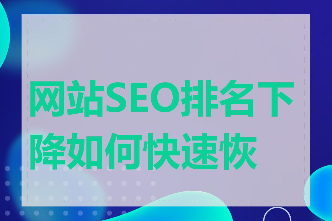 网站SEO排名下降如何快速恢复