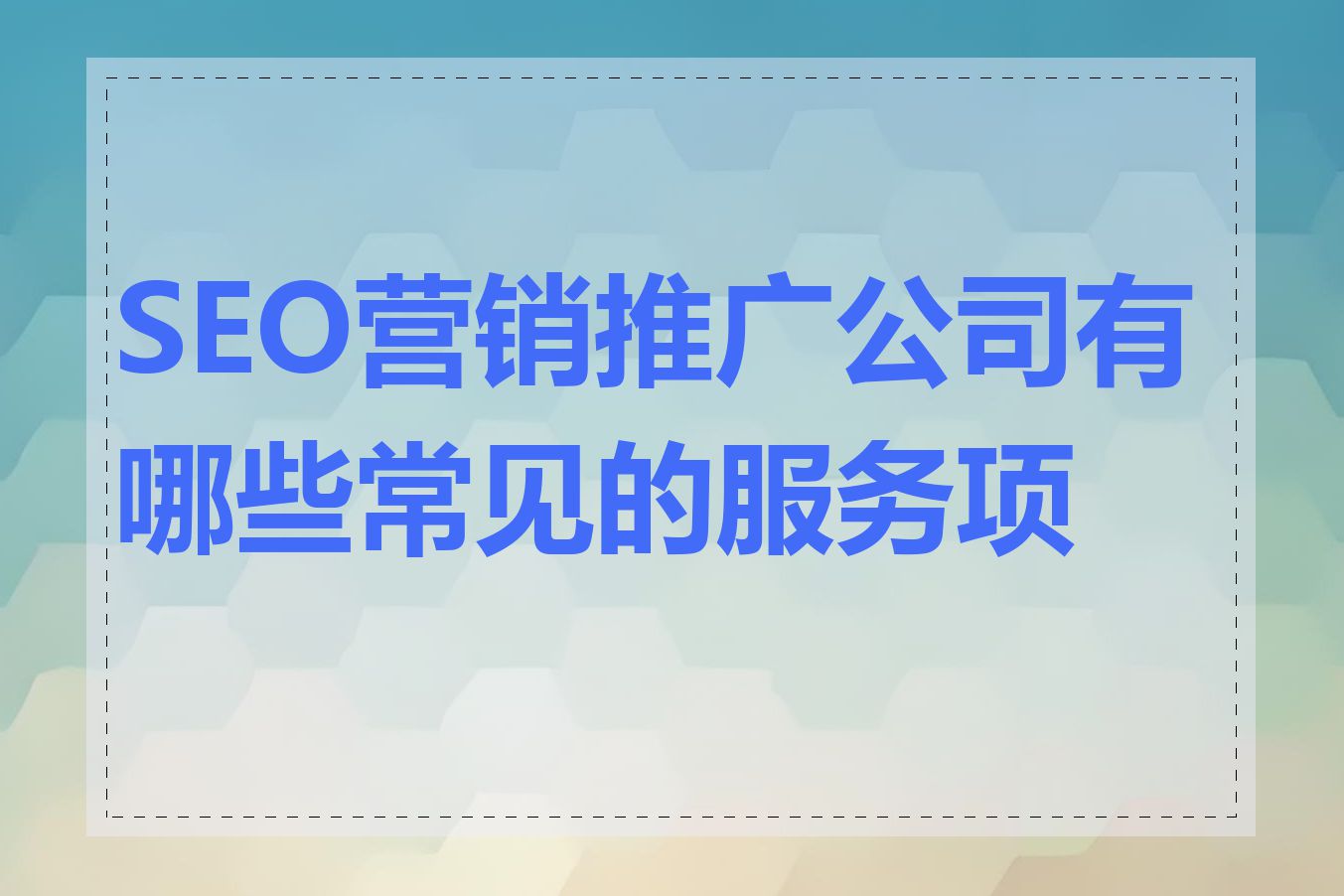 SEO营销推广公司哪家好