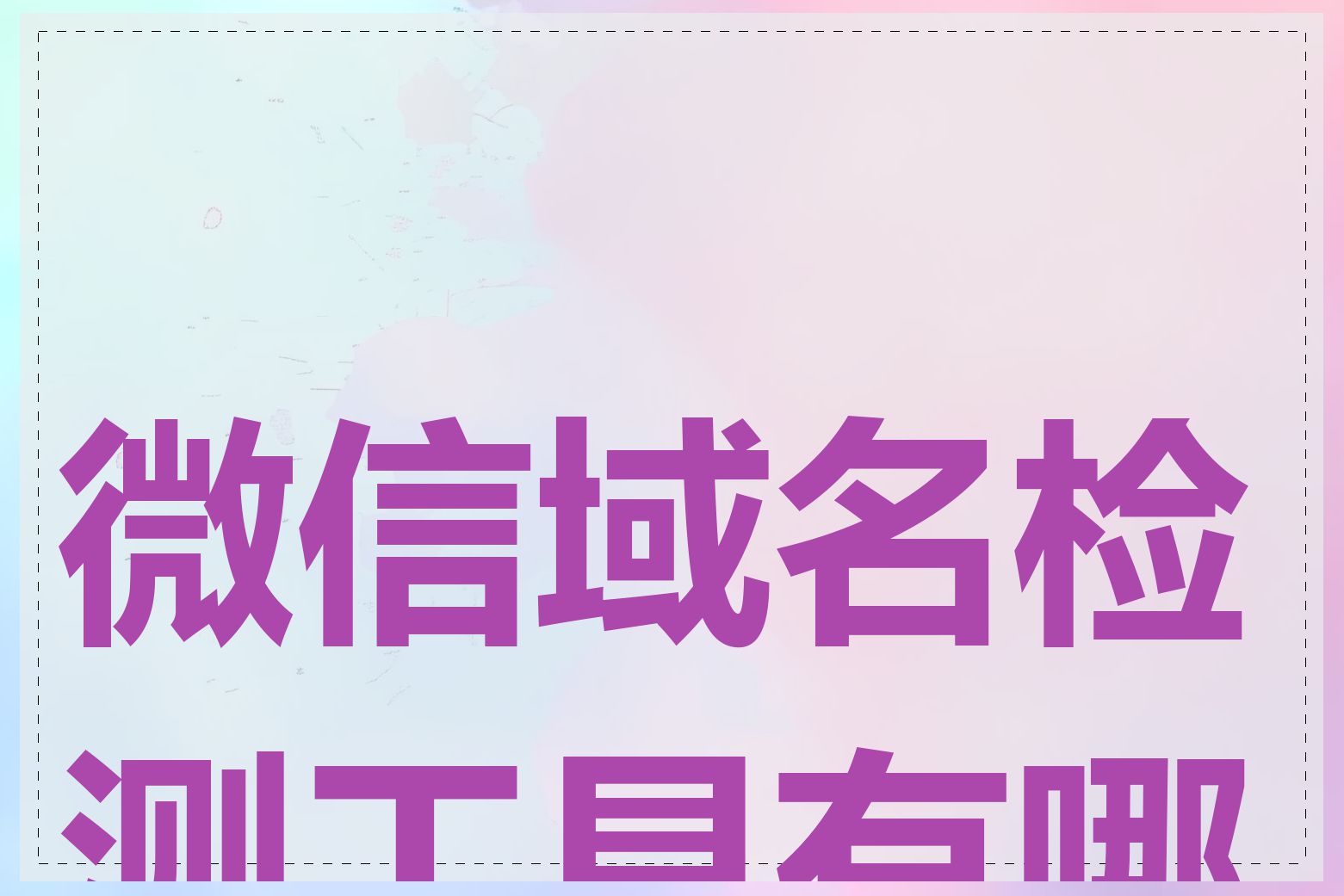 微信域名检测工具有哪些